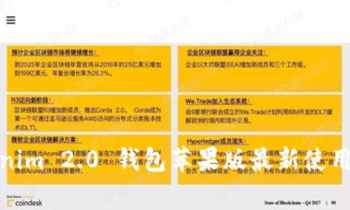 独家揭秘：Tokenim 2.0 钱包苹果版最新使用秘诀，专家亲授