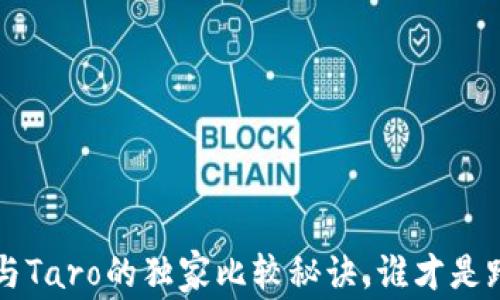 
  专家揭秘：UniApp与Taro的独家比较秘诀，谁才是跨端开发的最佳选择?