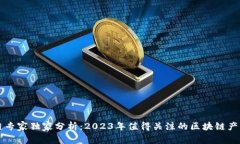 区块链专家独家分析：2023年值得关注的区块链产