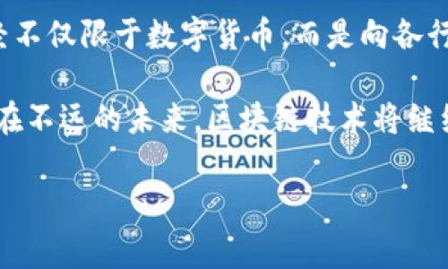 区块链的起源故事颇具传奇色彩，至今仍吸引着众多科技爱好者、投资者和普通大众的关注。下面，我将为您详细介绍这一领域的一些关键故事和发展历程。

1. 区块链的雏形：中本聪和比特币的诞生

说真的，区块链的历史可以追溯到2008年，当时一个名叫中本聪的人在一个网络论坛上发布了一篇白皮书，题为《比特币：一种点对点的电子现金系统》。这篇白皮书为数字货币奠定了理论基础。

中本聪的目标是创建一种没有中央机构的货币，避免传统银行的干预。到2009年，比特币的第一个区块（创世区块）被挖掘出来，标志着区块链技术的正式面世。就这样，区块链开始了它的传奇之旅。

2. 区块链的核心技术：链式数据结构

区块链的“链”其实是一种数据结构。每个区块都包含一组交易记录，以及前一个区块的哈希值。这种结构确保了数据的不可篡改性和安全性。不得不说，这种技术的设计简直是一种天才的构思！

链式结构的背后，隐含着强大的密码学技术。如SHA-256算法和椭圆曲线密码学等，使得区块链可以在没有信任下实现安全的数据传输。这些技术细节决定了区块链的牢不可破，也吸引了无数开发者参与到这一领域中。

3. 以太坊的出现：智能合约的革命

随着比特币的成功，越来越多的人意识到区块链的不仅仅是一个货币，它是一种全新的数据管理方式。2015年，以太坊（Ethereum）的出现进一步推动了这一技术的发展。以太坊不仅支持交易，还允许开发者在其平台上创建“智能合约”。

智能合约可以被视为自动化的协议，能够根据预设条件自动执行。例如，当你完成某个任务，系统就会自动向你支付某种代币。这种自动化的创新，不仅提高了效率，还为透明度和信任建立提供了新的解决方案。这真的是一个颠覆性的想法，难怪以太坊迅速成为了区块链领域的佼佼者。

4. 区块链的应用：不止于金融

许多人可能认为区块链技术仅限于数字货币，但其实不然。除了比特币和以太坊，区块链的应用已经渗透到各行各业。比如，在供应链管理领域，区块链可以跟踪产品的来源和流动，确保它们的真实性和安全性。

再如，在医疗领域，区块链可以用于存储病历和医疗记录，确保数据的隐私和安全。此外，艺术品鉴定、知识产权保护、身份验证等领域，区块链也展现出了巨大的潜力。说真的，这种技术的应用前景，真是让人充满期待！

5. 区块链面临的挑战与未来

尽管区块链具有诸多优势，但它也面临不小的挑战。比如， scalability（可扩展性）和隐私问题仍然是业界亟待解决的难题。而且，法规和监管的缺失，常常让投资者心存顾虑。

未来，随着技术的不断进步和相关法规的完善，区块链将变得更加成熟和稳定。我们可以期待，它将在社会、经济、文化等多个层面产生深远的影响。

结语

总的来说，区块链的故事就像是一场技术革命的伟大旅程。从中本聪的愿景到以太坊的智能合约，再到无限的应用领域，它已经不仅限于数字货币，而是向各行各业的变革迈进。

当然，这里只是一小部分关于区块链起源的故事。从历史的角度去看，它的每一步发展都生动而真实，充满了机遇与挑战。相信在不远的未来，区块链技术将继续引领我们的生活方式发生翻天覆地的变化。你准备好迎接这个崭新的时代了吗？

希望以上介绍能让你对区块链的起源有一个更深入的了解！如果你对此还有更多的疑问或话题，随时可以继续交流！