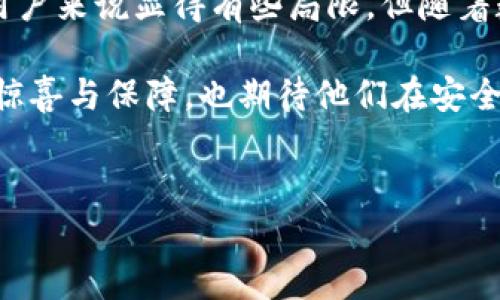 为什么TokenIM 2.0只有转入没有转出？

在数字货币领域，TokenIM 2.0作为一个相对新颖的数字资产管理工具，吸引了众多用户的关注。然而，许多用户在使用过程中会产生一个疑惑：“TokenIM 2.0为什么只有转入功能，没有转出功能呢？”这个问题不仅对刚入场的小白用户来说至关重要，对老手而言也是个不得不关注的点。下面我们就来深入探讨这个问题的背景、原因及其影响。

TokenIM 2.0的背景介绍

首先，了解TokenIM 2.0的基本功能是解答这个问题的前提。TokenIM 2.0是由一群技术专家开发的一款数字资产管理工具，旨在为用户提供安全、高效的资产管理体验。它简化了数字货币的存储和交易流程，使用户能够更加轻松地管理自己的资产。

在TokenIM 2.0的设计理念中，团队注重的是用户的安全与便捷。尤其是在当前数字货币交易安全性受到高度关注的背景下，TokenIM 2.0选择了限制某些功能，以减少用户所面临的风险。

转出功能的缺失背后的原因

说真的，没有转出功能可能让人觉得有些局限，但实际上，这一设计背后有几个深思熟虑的原因。

h41. 安全性考虑/h4

数字货币的世界里，安全永远是一个严肃的话题。在转出功能的缺失上，TokenIM团队显然是为了提高用户的资金安全。转出功能往往涉及到资金的转移，而转移过程中可能遭遇到各种潜在威胁，包括黑客攻击、钓鱼骗局等。通过限制转出，TokenIM在一定程度上增强了用户资产的安全性。

h42. 监管合规/h4

数字货币市场的监管环境日益趋紧，许多国家都在探索如何对数字资产进行有效的监管。TokenIM 2.0可能出于合规的考虑，选择只保留转入功能，以维护合法性和减少法律风险。毕竟，在不确定的监管环境中，保持低调往往是一种智慧之举。

h43. 用户习惯引导/h4

也许TokenIM团队还考虑到了用户习惯的培养。通过限制转出，团队希望用户能够更加专注于资产的管理，而不是频繁的交易。从理论上讲，这样有助于用户制定更长远的投资策略，减少因频繁交易导致的损失。

用户的反馈与适应

面对这种设计，用户的反馈自然也不容小觑。很多用户在第一次接触TokenIM 2.0时，会感到困惑和不安。“我不能转出我的资产，那我还有什么自由呢？”这种声音在社区中并不少见。

但是，逐渐的，点赞TokenIM 2.0的用户开始增加。有些人表示，虽然限制了转出，但这种方式反而让他们更加安心。他们认为，安全比自由更为重要，自己辛辛苦苦挣来的资产能安全无忧地保存在一个平台上，实在是个很不错的选择。

未来的展望与期待

那么，TokenIM 2.0未来是否会增加转出功能呢？这也是很多用户心中燃起的疑问。不妨大胆预测，随着市场的变化和技术的发展，TokenIM团队可能会在未来的版本中考虑增加一个更为安全的转出机制。

假如他们能做到这一点，比如增加身份验证、交易审批流程等方式来保障用户的资产安全，那么“转出”将会是一个值得期待的功能。毕竟，在数字资产的管理中，灵活性与安全性往往是相辅相成的。

结语

总结来说，TokenIM 2.0只有转入没有转出的目前状态，既是为了保护用户资产的安全，也是出于合规和引导用户习惯的考虑。尽管这种设计一开始对很多用户来说显得有些局限，但随着数字资产管理理念的深入发展，这种限制也许会变成一种优势。

说真的，数字货币市场瞬息万变，只有具备审慎态度的用户，才能在这个波动不定的市场中立于不败之地。希望在不久的将来，TokenIM能够给我们带来更多惊喜与保障，也期待他们在安全与灵活之间找到一个完美的平衡点。

TokenIM 2.0, 数字资产管理, 转入转出机制/guanjianci
专家解读：TokenIM 2.0为何仅提供转入无转出功能的独家秘诀