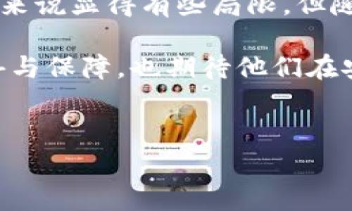 为什么TokenIM 2.0只有转入没有转出？

在数字货币领域，TokenIM 2.0作为一个相对新颖的数字资产管理工具，吸引了众多用户的关注。然而，许多用户在使用过程中会产生一个疑惑：“TokenIM 2.0为什么只有转入功能，没有转出功能呢？”这个问题不仅对刚入场的小白用户来说至关重要，对老手而言也是个不得不关注的点。下面我们就来深入探讨这个问题的背景、原因及其影响。

TokenIM 2.0的背景介绍

首先，了解TokenIM 2.0的基本功能是解答这个问题的前提。TokenIM 2.0是由一群技术专家开发的一款数字资产管理工具，旨在为用户提供安全、高效的资产管理体验。它简化了数字货币的存储和交易流程，使用户能够更加轻松地管理自己的资产。

在TokenIM 2.0的设计理念中，团队注重的是用户的安全与便捷。尤其是在当前数字货币交易安全性受到高度关注的背景下，TokenIM 2.0选择了限制某些功能，以减少用户所面临的风险。

转出功能的缺失背后的原因

说真的，没有转出功能可能让人觉得有些局限，但实际上，这一设计背后有几个深思熟虑的原因。

h41. 安全性考虑/h4

数字货币的世界里，安全永远是一个严肃的话题。在转出功能的缺失上，TokenIM团队显然是为了提高用户的资金安全。转出功能往往涉及到资金的转移，而转移过程中可能遭遇到各种潜在威胁，包括黑客攻击、钓鱼骗局等。通过限制转出，TokenIM在一定程度上增强了用户资产的安全性。

h42. 监管合规/h4

数字货币市场的监管环境日益趋紧，许多国家都在探索如何对数字资产进行有效的监管。TokenIM 2.0可能出于合规的考虑，选择只保留转入功能，以维护合法性和减少法律风险。毕竟，在不确定的监管环境中，保持低调往往是一种智慧之举。

h43. 用户习惯引导/h4

也许TokenIM团队还考虑到了用户习惯的培养。通过限制转出，团队希望用户能够更加专注于资产的管理，而不是频繁的交易。从理论上讲，这样有助于用户制定更长远的投资策略，减少因频繁交易导致的损失。

用户的反馈与适应

面对这种设计，用户的反馈自然也不容小觑。很多用户在第一次接触TokenIM 2.0时，会感到困惑和不安。“我不能转出我的资产，那我还有什么自由呢？”这种声音在社区中并不少见。

但是，逐渐的，点赞TokenIM 2.0的用户开始增加。有些人表示，虽然限制了转出，但这种方式反而让他们更加安心。他们认为，安全比自由更为重要，自己辛辛苦苦挣来的资产能安全无忧地保存在一个平台上，实在是个很不错的选择。

未来的展望与期待

那么，TokenIM 2.0未来是否会增加转出功能呢？这也是很多用户心中燃起的疑问。不妨大胆预测，随着市场的变化和技术的发展，TokenIM团队可能会在未来的版本中考虑增加一个更为安全的转出机制。

假如他们能做到这一点，比如增加身份验证、交易审批流程等方式来保障用户的资产安全，那么“转出”将会是一个值得期待的功能。毕竟，在数字资产的管理中，灵活性与安全性往往是相辅相成的。

结语

总结来说，TokenIM 2.0只有转入没有转出的目前状态，既是为了保护用户资产的安全，也是出于合规和引导用户习惯的考虑。尽管这种设计一开始对很多用户来说显得有些局限，但随着数字资产管理理念的深入发展，这种限制也许会变成一种优势。

说真的，数字货币市场瞬息万变，只有具备审慎态度的用户，才能在这个波动不定的市场中立于不败之地。希望在不久的将来，TokenIM能够给我们带来更多惊喜与保障，也期待他们在安全与灵活之间找到一个完美的平衡点。

TokenIM 2.0, 数字资产管理, 转入转出机制/guanjianci
专家解读：TokenIM 2.0为何仅提供转入无转出功能的独家秘诀