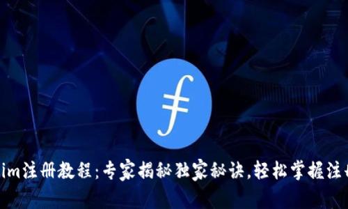 Tokenim注册教程：专家揭秘独家秘诀，轻松掌握注册技巧
