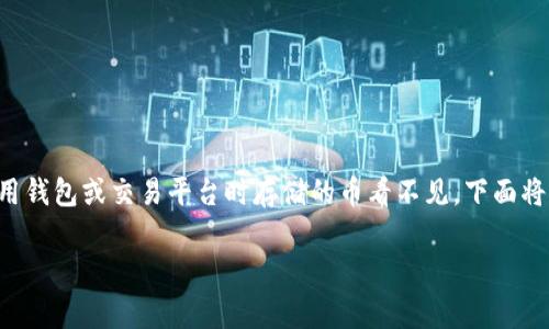 在处理加密货币和区块链技术时，用户偶尔会遇到部分问题，其中之一就是在使用钱包或交易平台时存储的币看不见。下面将详细探讨这个问题，分享一些“专家的独家秘诀”，帮助你解决存币看不见的问题。

解决Tokenim 2.0存币看不见的专家独家秘诀