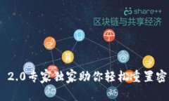 Tokenim 2.0专家独家助你轻松重置密码的秘诀