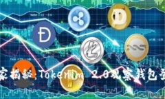 专家独家揭秘：Tokenim 2.0观察钱包登录秘诀