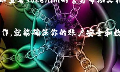 在更换手机后，如果你使用的是Tokenim这样需要身份验证或安全保护的应用，通常需要遵循特定的步骤以确保顺利迁移和继续使用。以下是你在更换手机后应该采取的步骤：

步骤一：备份旧手机的数据
在更换手机之前，首先确保备份旧手机上的所有重要数据。这包括你的应用数据、照片、联系人等。大多数手机都有内置的备份功能。如果你使用的是云服务，比如iCloud或Google Drive，也可以通过这些云服务轻松备份。

步骤二：记录Tokenim的恢复密钥
确保在更换手机之前，记录下Tokenim应用提供的恢复密钥或二维码。这是确保你在新设备上可以访问你的账户的重要信息。如果没有这些信息，你可能会面临账户无法访问的风险。

步骤三：卸载Tokenim
在旧手机上卸载Tokenim。如果你打算把旧手机卖掉或赠送他人，确保你已成功退出账户并删除应用，以保护你的个人信息不被他人访问。

步骤四：在新手机上安装Tokenim
在新手机上访问应用商店，搜索并下载Tokenim应用。安装完成后，打开应用进行设置。

步骤五：输入账户信息
在新手机上打开Tokenim应用后，输入你的账户信息。如果你事先记录了恢复密钥，按照应用的提示输入密钥以恢复你的账户。如果Tokenim提供了其他的恢复选项，可以根据说明进行操作。

步骤六：设置新手机的安全性
确保在新手机上设置相应的安全性，例如开启指纹识别、密码锁等。这可以增加你账户的安全性。

步骤七：测试登录和功能
最后，确保你可以顺利登录Tokenim，并测试应用的各项功能是否正常工作。如果遇到问题，可以查看Tokenim的官方帮助文档，或者联系支持客服获取帮助。

总结
更换手机时，迁移像Tokenim这样的安全应用虽然需要一些额外步骤，但只要按照上述指引操作，就能确保你的账户安全和数据完整。分享给需要的朋友，帮助他们更好地应对手机更换带来的挑战！

如果你还有其他关于Tokenim或其他应用在换手机后如何处理的问题，随时问我哦！