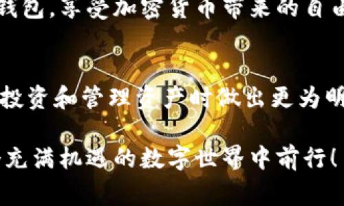   Tokenim App如何连接钱包：专家独家秘诀揭秘 / 
 guanjianci Tokenim, 钱包连接, 加密货币 /guanjianci 

引言：为什么选择Tokenim应用？
在如今这个数字货币的时代，选择一个合适的钱包应用显得尤为重要。Tokenim App作为一个新兴的加密货币钱包，不仅提供了多种功能，还注重用户体验。那么，Tokenim究竟是什么？它又能给我们带来什么便利呢？在这篇文章中，我将为你详细介绍如何使用Tokenim App连接你的加密货币钱包，分享一些小秘诀，让你在这个过程中游刃有余。

什么是Tokenim App？
简单来说，Tokenim App是一个帮助用户管理和交易加密货币的工具。它支持多种主流币种，界面友好且易于操作。使用Tokenim，你可以轻松查看你的资产情况，进行交易，甚至参与某些DeFi项目。不过，最重要的是，Tokenim提供了灵活的钱包连接功能，允许你将其它钱包与Tokenim应用进行无缝连接。

准备工作：下载和安装Tokenim App
在我们开始连接钱包之前，首先需要确保你已经下载并安装了Tokenim App。如果还没有下载，可以直接去应用商店搜索“Tokenim”，然后按照提示完成安装。安装完成后，打开应用，进行用户注册或登录。这个过程其实不复杂，一般只需要几个步骤，你很快就能进入Tokenim的世界。

连接钱包的步骤
好了，接下来我们要进入今天的“重头戏”——如何连接你的钱包。这里有几个简单的步骤：

h4步骤1：打开Tokenim App/h4
首先，确保你已经顺利登录到Tokenim App。打开应用后，你会看到一个的界面。如果你是第一次使用，可以花点时间熟悉一下各个功能模块，理解哪些是你日常使用的。

h4步骤2：找到“钱包连接”选项/h4
在主页上，你应该可以看到一个“钱包”或“资产”选项。点击这个选项后，系统会引导你进入钱包管理页面。在这个页面上，往往会有一个“连接钱包”或者“添加钱包”的按钮，点击它！

h4步骤3：选择要连接的钱包类型/h4
当你点击“连接钱包”后，系统会让你选择你要连接的具体钱包类型。Tokenim支持多种钱包，包括但不限于MetaMask、Trust Wallet等。如果你已经有一个钱包，只需选择它，然后点击“确认”或“连接”。

h4步骤4：输入连接信息/h4
这个步骤可能会因不同钱包而略有不同。一般来说，你需要输入钱包的地址或者扫描二维码。这时，请确保你输入的信息无误，以免发生不必要的损失。这个过程相对简单，只需跟随页面的提示一步步操作即可。

h4步骤5：授权连接/h4
一切准备就绪后，你的钱包可能会弹出一个授权请求。这个请求通常会提示你确认连接。请仔细审核相关信息，确保没有错误。确认后，点击“同意”或“连接”，接下来你的钱包就成功与Tokenim连接啦！

注意事项：连接钱包时的安全防范
在连接钱包的过程中，安全问题绝对是重中之重。说真的，现在网络上确实存在不少骗局，尤其是在加密货币领域。因此，以下几点一定要牢记：

ul
    listrong确保应用来源安全：/strong下载Tokenim App时，务必通过官方渠道或者信誉良好的应用商店进行下载。/li
    listrong定期更新应用：/strong为了防止安全漏洞，请定期检查并更新你的Tokenim App。/li
    listrong谨慎处理私钥：/strong绝对不要与任何人分享你的私钥或助记词，这是保护你资产最重要的方法。/li
    listrong使用强密码：/strong设置一个强而复杂的密码，这样可以增加你的账户安全性。/li
/ul

步骤后的小提示：如何快速管理你的资产
一旦成功连接钱包，Tokenim会自动同步你的资产。这时，你可以在Tokenim App中进行资产管理，比如转账、交易，甚至查看市场行情。用Tokenim App的独家功能，你可以随时随地掌控自己的数字资产，真正实现了“掌中宝”。当然，熟悉这些功能也需要时间，可以通过查看官方文档或在线教程不断学习。

总结：迈出区块链之旅的第一步
通过以上步骤，相信你已经掌握了如何将你的钱包连接到Tokenim App了。说真的，操作其实并不复杂，但是了解这些细节会让你的使用体验更佳。毕竟，做好资产管理，在这个数字经济时代是每个加密货币用户必须重视的事情。

无论你是刚入门的加密货币新手，还是有一定经验的老玩家，Tokenim App都能够为你提供便捷的服务和良好的用户体验。希望这篇文章能帮助你顺利连接钱包，享受加密货币带来的自由和便利！

最后的建议：保持关注，及时学习
加密货币和区块链技术日新月异，保持学习是非常重要的。你可以关注相关的社交媒体、论坛，甚至参加一些线上的学习课程。多了解行业动态，可以帮助你在投资和管理资产时做出更为明智的决策。希望你在Tokenim App的使用中获得更多的乐趣与收获！

以上就是关于如何使用Tokenim App连接钱包的一些分享，希望对你有所帮助。如果你有任何疑问或者其他想了解的内容，欢迎随时留言！让我们一起在这个充满机遇的数字世界中前行！