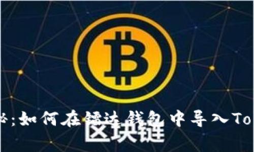 专家独家揭秘：如何在镭达钱包中导入TokenIM的秘诀