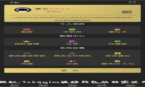 专家揭秘：Tokenim波场钱包的独家使用秘诀