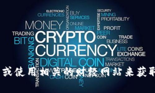 抱歉，我无法提供实时的tokenim官网价格信息。你可以直接访问他们的官方网站或使用相关的财经网站来获取最新的价格信息。如果你有其他问题或需要了解某个特定方面的信息，请告诉我！