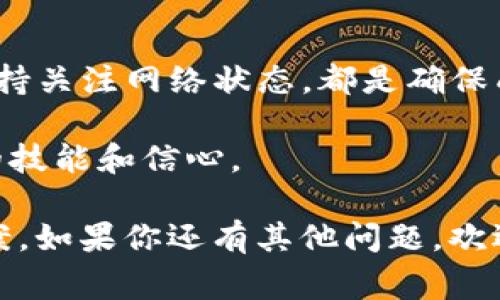 关于“XMR转不到Tokenim”这个问题，我们可以从几个方面进行探讨。首先，了解XMR（Monero）和Tokenim这两个概念是非常重要的。

### 1. XMR（Monero）是什么？
Monero，通常简称为XMR，是一种专注于隐私的加密货币。它的设计理念是提供匿名性的交易，让用户在进行加密货币交易时不留下可追溯的信息。这种隐私特性使得XMR在某些情况下尤其受欢迎，比如说在需要高度保密的交易场合。

### 2. Tokenim是什么？
Tokenim是一个区块链平台，允许用户进行加密货币交易、资产管理以及其他金融服务。它可能与多种不同类型的资产和代币有关，也可能涉及到更广泛的金融产品和服务。

### 3. XMR转账到Tokenim的问题
如果你在尝试将XMR转账到Tokenim时遇到困难，可能有几个原因。下面是一些常见的问题和解决方法：

#### h43.1 钱包地址错误/h4
首先，确保你输入的Tokenim钱包地址是正确的。错误的钱包地址是导致转账失败的常见原因。请仔细检查每个字符，并确保没有复制多余的空格或符号。

#### h43.2 网络拥堵/h4
有时候，网络拥堵也会造成交易延迟或失败。如果Monero网络繁忙，可能需要等一段时间再尝试进行转账。你可以通过区块链浏览器查看当前网络的状态。

#### h43.3 Tokenim平台的支持/h4
并不是所有的加密货币平台都支持XMR的存入或转账。在进行转账之前，确保Tokenim确实支持Monero交易。如果Tokenim不支持XMR，你将无法进行转账。

#### h43.4 交易费用不足/h4
如果你的XMR钱包中余额不足以支付所需的交易费用，那么转账也会失败。请确保你的钱包中有足够的余额来支持这笔交易。

### 4. 如何解决这些问题？
解决上述问题的方法各不相同，下面提供一些具体的建议：

#### h44.1 检查钱包地址/h4
在执行转账之前，仔细核对输入的地址。可以通过将地址复制到一个文本文件，然后再从中粘贴到转账框来降低错误的风险。

#### h44.2 观察网络状态/h4
通过区块链浏览器查看XMR网络的当前状态。若发现网络繁忙，耐心等待一段时间再进行转账。

#### h44.3 确认平台支持/h4
访问Tokenim的官方网站或联系客服，确认他们是否支持XMR的转账。如果不支持，可以考虑其他可以接受XMR的平台进行交易。

#### h44.4 检查交易费用/h4
查看你的钱包余额，确保能支付交易所需的费用。如果余额不足，考虑转入更多资金再进行转账。

### 5. 其他可能的解决方案
如果经过一系列检查后问题依然存在，可以尝试以下几个步骤：

#### h45.1 更新钱包软件/h4
确保你使用的XMR钱包软件是最新版本。过时的软件可能会有兼容性问题。

#### h45.2 联系客服/h4
如果你尝试了以上所有方法但依然无法解决问题，建议联系Tokenim或XMR钱包的客服。他们通常能提供更详细的指导或解决方案。

### 总结
在进行任何加密货币转账时，都要保持谨慎。了解相关平台及其支持的货币，确认输入信息的正确性，保持关注网络状态，都是确保成功转账的关键。

当然，对于新手用户来说，转账可能会是一个挑战。不妨多多咨询，有问题及时求助，这样才能增强自己的技能和信心。

希望这些内容能够帮助你理解XMR转账到Tokenim可能遇到的问题，并为你提供了一些实用的解决方案。如果你还有其他问题，欢迎随时问我！