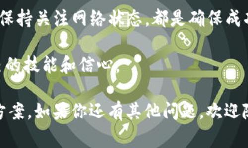 关于“XMR转不到Tokenim”这个问题，我们可以从几个方面进行探讨。首先，了解XMR（Monero）和Tokenim这两个概念是非常重要的。

### 1. XMR（Monero）是什么？
Monero，通常简称为XMR，是一种专注于隐私的加密货币。它的设计理念是提供匿名性的交易，让用户在进行加密货币交易时不留下可追溯的信息。这种隐私特性使得XMR在某些情况下尤其受欢迎，比如说在需要高度保密的交易场合。

### 2. Tokenim是什么？
Tokenim是一个区块链平台，允许用户进行加密货币交易、资产管理以及其他金融服务。它可能与多种不同类型的资产和代币有关，也可能涉及到更广泛的金融产品和服务。

### 3. XMR转账到Tokenim的问题
如果你在尝试将XMR转账到Tokenim时遇到困难，可能有几个原因。下面是一些常见的问题和解决方法：

#### h43.1 钱包地址错误/h4
首先，确保你输入的Tokenim钱包地址是正确的。错误的钱包地址是导致转账失败的常见原因。请仔细检查每个字符，并确保没有复制多余的空格或符号。

#### h43.2 网络拥堵/h4
有时候，网络拥堵也会造成交易延迟或失败。如果Monero网络繁忙，可能需要等一段时间再尝试进行转账。你可以通过区块链浏览器查看当前网络的状态。

#### h43.3 Tokenim平台的支持/h4
并不是所有的加密货币平台都支持XMR的存入或转账。在进行转账之前，确保Tokenim确实支持Monero交易。如果Tokenim不支持XMR，你将无法进行转账。

#### h43.4 交易费用不足/h4
如果你的XMR钱包中余额不足以支付所需的交易费用，那么转账也会失败。请确保你的钱包中有足够的余额来支持这笔交易。

### 4. 如何解决这些问题？
解决上述问题的方法各不相同，下面提供一些具体的建议：

#### h44.1 检查钱包地址/h4
在执行转账之前，仔细核对输入的地址。可以通过将地址复制到一个文本文件，然后再从中粘贴到转账框来降低错误的风险。

#### h44.2 观察网络状态/h4
通过区块链浏览器查看XMR网络的当前状态。若发现网络繁忙，耐心等待一段时间再进行转账。

#### h44.3 确认平台支持/h4
访问Tokenim的官方网站或联系客服，确认他们是否支持XMR的转账。如果不支持，可以考虑其他可以接受XMR的平台进行交易。

#### h44.4 检查交易费用/h4
查看你的钱包余额，确保能支付交易所需的费用。如果余额不足，考虑转入更多资金再进行转账。

### 5. 其他可能的解决方案
如果经过一系列检查后问题依然存在，可以尝试以下几个步骤：

#### h45.1 更新钱包软件/h4
确保你使用的XMR钱包软件是最新版本。过时的软件可能会有兼容性问题。

#### h45.2 联系客服/h4
如果你尝试了以上所有方法但依然无法解决问题，建议联系Tokenim或XMR钱包的客服。他们通常能提供更详细的指导或解决方案。

### 总结
在进行任何加密货币转账时，都要保持谨慎。了解相关平台及其支持的货币，确认输入信息的正确性，保持关注网络状态，都是确保成功转账的关键。

当然，对于新手用户来说，转账可能会是一个挑战。不妨多多咨询，有问题及时求助，这样才能增强自己的技能和信心。

希望这些内容能够帮助你理解XMR转账到Tokenim可能遇到的问题，并为你提供了一些实用的解决方案。如果你还有其他问题，欢迎随时问我！