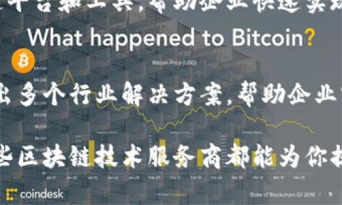 在成都市，区块链技术发展迅速，有不少优秀的服务商为各行各业提供区块链相关的解决方案和技术支持。以下是一些知名的成都区块链技术服务商：

### 1. 成都区块链技术研发中心
成都区块链技术研发中心专注于区块链核心技术的研究与开发，提供机构级别的解决方案，涵盖金融、供应链及权益管理等多个行业。

### 2. 成都链尚科技有限公司
链尚科技致力于区块链技术的应用与推广，提供数字资产管理、智能合约开发等服务，是区块链技术实践和应用的先行者。

### 3. 成都德瑞科技
德瑞科技主要为大型企业提供区块链技术咨询及实施服务，涵盖跨境支付、信用验证等领域。

### 4. 瀚云科技（成都）
瀚云科技专注于区块链技术和人工智能结合的方案，致力于推动新兴技术在传统行业的应用。

### 5. 成都区块链创新应用研究院
作为一个专业的研究机构，该研究院主要在区块链政策、技术标准和行业应用等方面进行深入研究，提供权威的技术服务与咨询。

### 6. 成都智慧链科技
智慧链科技致力于构建开放的区块链生态系统，提供区块链平台和工具，帮助企业快速实现区块链应用。

### 7. 成都未来网络科技有限公司
未来网络科技以区块链为核心，结合物联网和大数据，开发出多个行业解决方案，帮助企业实现数字化转型。

无论你是希望了解基础知识，还是想要深入合作，成都的这些区块链技术服务商都能为你提供有价值的支持和资源。