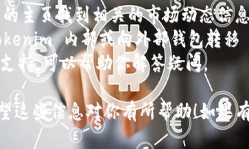 要查看 Tokenim 2.0 中的 FIL 资产，你可以按照以下步骤进行操作：

### 第一步：登录 Tokenim 2.0

首先，确保你有一个 Tokenim 2.0 的账户。如果还没有，请访问 Tokenim 的官方网站注册一个新账户。登录后，你会看到个人仪表盘。

### 第二步：访问资产页面

在仪表盘上，你可以找到一个标有“资产”或“我的资产”的选项。点击它，进入到你的资产管理页面。

### 第三步：查找 FIL 资产

在资产页面中，通常会列出你持有的所有加密货币资产。在搜索框中输入“FIL”，或者直接在列表中找到 Filecoin（FIL）。如果你持有该资产，应该能看到相关的余额和其他信息。

### 第四步：查看交易记录

如果你想进一步了解你的 FIL 资产交易记录，通常也会有一个“交易记录”或者“历史”选项。在这里，你可以查看到过去的交易，包括买入、卖出记录等。

### 第五步：安全性和通知

查看资产的时候，确保你的账户安全。如果有任何异常活动，及时更改你的密码，并启用双重认证等安全措施。此外，定期查看账户通知，也可以帮助你管理资产，更加安全。

### 额外提示

- **市场行情**：如果你还想查看 FIL 的市场行情，可以在 Tokenim 的主页找到相关的市场动态信息，包括 FIL 的实时价格、涨跌幅等。
- **转账功能**：在资产管理页面你还可以找到转账功能，方便你在 Tokenim 内部或向外部钱包转移 FIL 资产。
- **客服支持**：如果在使用过程中遇到问题，Tokenim 通常会有客服支持，可以帮助你解答疑问。

按照以上步骤就可以轻松查看到 Tokenim 2.0 里的 FIL 资产了。希望这些信息对你有所帮助！如果有其他问题，欢迎随时询问。