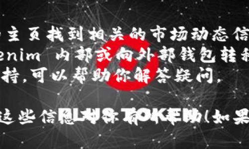 要查看 Tokenim 2.0 中的 FIL 资产，你可以按照以下步骤进行操作：

### 第一步：登录 Tokenim 2.0

首先，确保你有一个 Tokenim 2.0 的账户。如果还没有，请访问 Tokenim 的官方网站注册一个新账户。登录后，你会看到个人仪表盘。

### 第二步：访问资产页面

在仪表盘上，你可以找到一个标有“资产”或“我的资产”的选项。点击它，进入到你的资产管理页面。

### 第三步：查找 FIL 资产

在资产页面中，通常会列出你持有的所有加密货币资产。在搜索框中输入“FIL”，或者直接在列表中找到 Filecoin（FIL）。如果你持有该资产，应该能看到相关的余额和其他信息。

### 第四步：查看交易记录

如果你想进一步了解你的 FIL 资产交易记录，通常也会有一个“交易记录”或者“历史”选项。在这里，你可以查看到过去的交易，包括买入、卖出记录等。

### 第五步：安全性和通知

查看资产的时候，确保你的账户安全。如果有任何异常活动，及时更改你的密码，并启用双重认证等安全措施。此外，定期查看账户通知，也可以帮助你管理资产，更加安全。

### 额外提示

- **市场行情**：如果你还想查看 FIL 的市场行情，可以在 Tokenim 的主页找到相关的市场动态信息，包括 FIL 的实时价格、涨跌幅等。
- **转账功能**：在资产管理页面你还可以找到转账功能，方便你在 Tokenim 内部或向外部钱包转移 FIL 资产。
- **客服支持**：如果在使用过程中遇到问题，Tokenim 通常会有客服支持，可以帮助你解答疑问。

按照以上步骤就可以轻松查看到 Tokenim 2.0 里的 FIL 资产了。希望这些信息对你有所帮助！如果有其他问题，欢迎随时询问。