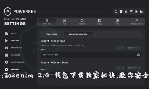 专家揭秘：Tokenim 2.0 钱包下载独家秘诀，教你安全快速获取