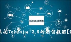 专家分享：如何独家关闭Tokenim 2.0的短信提醒？这