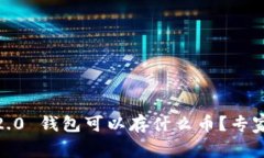 Tokenim 2.0 钱包可以存什么币？专家独家揭秘！