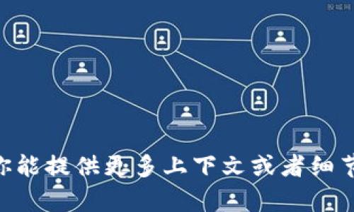 看起来你有所提及的“tokenim2.0 1.3.2”可能是与某种软件、工具或项目版本相关的内容。如果你能提供更多上下文或者细节，比如它的功能、应用场景、使用方法等，我可以为你提供更准确的信息和帮助。请您详细说明一下！