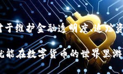 在区块链技术中，Token转账记录是可以被查询的。Token通常是在区块链平台上运行的，比如以太坊、BNB Smart Chain等，而这些区块链的特性之一就是公开透明。这里就详细聊聊如何查询Token转账记录以及相关的一些知识。

什么是Token转账记录？
Token转账记录就是在区块链上关于某种Token的流转信息。这些信息包括发送方的地址、接收方的地址、转账的数量、交易的时间戳等。所有这些记录都被保存在区块链的账本上，任何人都可以通过区块链浏览器来进行查询。

如何查询Token转账记录？
查询Token转账记录相对简单，你只需要了解如何使用区块链浏览器。以下是几个步骤：
ol
  listrong选择区块链浏览器：/strong不同的区块链有不同的浏览器。例如，以太坊使用Etherscan，BNB Smart Chain使用BscScan。/li
  listrong输入地址或交易哈希：/strong在浏览器的搜索框中，你可以输入你的钱包地址或者具体的交易哈希。当你输入后，按下回车键。/li
  listrong查看记录：/strong系统将显示该地址的所有交易记录，包括发送和接收Token的记录。/li
/ol

Token转账记录的重要性
了解Token转账记录非常重要，主要有以下几个原因：
ul
  listrong透明性：/strong区块链技术的一个核心优势是透明性，每一笔交易都可以被任何人看到，增加了可信度。/li
  listrong追踪资金流动：/strong你可以追踪一笔Token的流向，了解资金的去向，有助于防止欺诈行为。/li
  listrong财务管理：/strong通过查看转账记录，你可以更好地管理你的资产，了解自己的Token流入流出情况。/li
/ul

Token转账记录的安全性
虽然Token转账记录是公开的，但这并不意味着你的隐私会被泄露。因为区块链地址并不直接与个人身份相关联，除非你在某个地方透露了自己的地址或账户。另外，很多区块链都有一定的加密机制，可以防止数据受到破坏或篡改。

小贴士：保持安全
查询和管理Token时，有几点需要注意：
ul
  li确保使用正规的区块链浏览器，避免钓鱼网站。/li
  li不要随便透露你的私钥或助记词，这是你资产安全的关键。/li
  li定期检查你的转账记录，及时发现异常。/li
/ul

总结
所以，Token转账记录是完全可以查询的，利用区块链浏览器，你能够轻松获取所有相关交易信息。这对于维护金融透明度、追踪资金流动以及有效管理个人资产都是至关重要的。

你还有其他关于Token和区块链的问题吗？如果有，随时问我哦！相信只要好好运用这些工具和信息，就能在数字货币的世界里游刃有余！