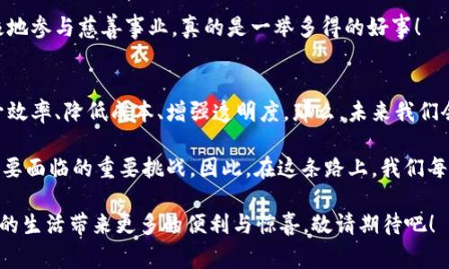 区块链自主创新应用的深度解析：专家独家分享与秘诀

区块链, 自主创新, 应用案例/guanjianci

引言：区块链的时代已来临
说真的，区块链这个词近年来火得不要不要的。它不仅仅是比特币的基础技术，越来越多的行业开始尝试将区块链技术运用到自己的业务当中。那么，区块链的自主创新应用到底有哪些呢？今天，我们将通过几个真实案例及相关领域的探索，来揭秘这一问题。

一、金融行业的区块链应用
金融行业是最早尝试区块链应用的领域之一，尤其是在跨境支付和清算方面。很多朋友可能听过Ripple（瑞波币），这是一个区块链技术的应用，可以实现低成本、高效率的跨境支付。相较于传统的国际汇款方式，Ripple的交易时间几乎可以忽略不计，而费用也大大低于传统银行。

此外，诸如中国人民银行正在开发的数字人民币，也采用了区块链技术，旨在提升货币流通效率并保障交易安全。你想想，未来可能你拿出手机就能轻松支付，真是太方便了！值得注意的是，这样的区块链应用是自主创新的一个华丽转身，国家希望通过技术提升金融服务的质量。

二、供应链管理的变革
在供应链管理领域，区块链的应用同样令人瞩目。拿沃尔玛的食品供应链实例来说，他们通过区块链技术追踪每一件商品的来源和去向。想象一下，以后你在商店里买的苹果，你可以通过区块链技术追溯到哪一棵树，真的是“吃得放心”了！这种透明性与可追溯性，为消费者和商家之间建立了更大的信任。

这种应用不仅增强了食品安全，还帮助企业减少了库存成本，提高了供应链的整体效率。这可真是一个双赢的局面哦。不过，并不是所有公司都能轻松上手区块链技术，这需要企业在技术和文化上进行自主的创新。

三、智能合约的崛起
智能合约，听起来就很高大上，但其实它的核心理念是通过代码自动执行合同条款。以以太坊为例，很多创业公司都在尝试利用智能合约来简化交易流程、降低成本。

比如，有些初创企业正在利用区块链技术，创建符合合约规定的自动执行机制。这意味着，企业之间的交易可以在没有第三方的干预下，自动、即时地完成。这种创新模式在房地产、保险以及版权保护等多个领域都有着极大的应用潜力。就像是给传统行业添加了一道“自动化”的神奇魔法。

四、医疗健康领域的应用
在医疗健康领域，区块链同样展现出了巨大的潜能。数据安全和隐私保护在这个行业尤为重要，许多患者希望自己的健康数据不会被随意滥用。通过区块链技术，患者可以更好地掌控自己的医疗信息，甚至可以和医生进行数据共享，从而医疗服务。

例如，一个区块链项目正在致力于创建一个去中心化的医疗信息管理平台。通过这样的平台，患者能够记录并管理自己的病历、处方以及治疗记录，全程追踪，并确保只有权威医护人员能访问。此外，区块链的分布式存储也大大降低了数据被攻击的风险。如此一来，患者的隐私安全也有了更大的保障。

五、艺术与版权的保护
最近，数字艺术突然变得炙手可热，NFT（非同质化代币）作为新兴的数字艺术形式，已经引领了一波潮流。NFT利用区块链储存艺术品的唯一性和产权信息，完全颠覆了传统艺术市场的运营模式。

通过区块链，艺术家可以直接与消费者交易，省去中介的费用，同时购买者能清晰地了解作品的来源。在这样的环境中，艺术品的交易变得更加公平和透明。说真的，以前那些需要数月甚至数年的艺术品版权争议，可能在区块链面前也不过是小儿科。

六、社会公益的区块链应用
如今，越来越多的社会公益项目开始使用区块链来提升透明度和信任度。例如，某些慈善机构正在利用区块链来记录捐款的去向，确保每一分钱都用在刀刃上。这对于提高公众的信任度大有帮助，特别是对于那些历史上曾被指责管理不善的机构。

通过区块链技术，捐赠者可以实时追踪自己的捐款如何被使用，从而减少了许多人对慈善机构的疑虑。这样一来，大家都能更积极地参与慈善事业，真的是一举多得的好事！

七、总结与展望
区块链技术的自主创新应用前景可谓无限。从金融、供应链到医疗艺术，甚至社会公益，各个行业都在探索如何借助这一技术提升效率、降低成本、增强透明度。那么，未来我们会看到怎样的变化？我相信，随着技术的进一步成熟和应用场景的不断扩展，区块链将继续成为推动社会发展的重要力量。

当然，技术再先进，最重要的依然是人。如何灵活运用这一技术，如何挖掘区块链的潜在价值，依然是每一家企业、每一位创业者需要面临的重要挑战。因此，在这条路上，我们每个人都应该成为自主创新的一部分，积极探索，勇于实践。

希望今天的分享能给你带来新的视角与思考，无论是对于区块链的理解还是未来的职业方向。相信不久的将来，区块链会为我们的生活带来更多的便利与惊喜，敬请期待吧！