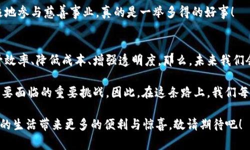 区块链自主创新应用的深度解析：专家独家分享与秘诀

区块链, 自主创新, 应用案例/guanjianci

引言：区块链的时代已来临
说真的，区块链这个词近年来火得不要不要的。它不仅仅是比特币的基础技术，越来越多的行业开始尝试将区块链技术运用到自己的业务当中。那么，区块链的自主创新应用到底有哪些呢？今天，我们将通过几个真实案例及相关领域的探索，来揭秘这一问题。

一、金融行业的区块链应用
金融行业是最早尝试区块链应用的领域之一，尤其是在跨境支付和清算方面。很多朋友可能听过Ripple（瑞波币），这是一个区块链技术的应用，可以实现低成本、高效率的跨境支付。相较于传统的国际汇款方式，Ripple的交易时间几乎可以忽略不计，而费用也大大低于传统银行。

此外，诸如中国人民银行正在开发的数字人民币，也采用了区块链技术，旨在提升货币流通效率并保障交易安全。你想想，未来可能你拿出手机就能轻松支付，真是太方便了！值得注意的是，这样的区块链应用是自主创新的一个华丽转身，国家希望通过技术提升金融服务的质量。

二、供应链管理的变革
在供应链管理领域，区块链的应用同样令人瞩目。拿沃尔玛的食品供应链实例来说，他们通过区块链技术追踪每一件商品的来源和去向。想象一下，以后你在商店里买的苹果，你可以通过区块链技术追溯到哪一棵树，真的是“吃得放心”了！这种透明性与可追溯性，为消费者和商家之间建立了更大的信任。

这种应用不仅增强了食品安全，还帮助企业减少了库存成本，提高了供应链的整体效率。这可真是一个双赢的局面哦。不过，并不是所有公司都能轻松上手区块链技术，这需要企业在技术和文化上进行自主的创新。

三、智能合约的崛起
智能合约，听起来就很高大上，但其实它的核心理念是通过代码自动执行合同条款。以以太坊为例，很多创业公司都在尝试利用智能合约来简化交易流程、降低成本。

比如，有些初创企业正在利用区块链技术，创建符合合约规定的自动执行机制。这意味着，企业之间的交易可以在没有第三方的干预下，自动、即时地完成。这种创新模式在房地产、保险以及版权保护等多个领域都有着极大的应用潜力。就像是给传统行业添加了一道“自动化”的神奇魔法。

四、医疗健康领域的应用
在医疗健康领域，区块链同样展现出了巨大的潜能。数据安全和隐私保护在这个行业尤为重要，许多患者希望自己的健康数据不会被随意滥用。通过区块链技术，患者可以更好地掌控自己的医疗信息，甚至可以和医生进行数据共享，从而医疗服务。

例如，一个区块链项目正在致力于创建一个去中心化的医疗信息管理平台。通过这样的平台，患者能够记录并管理自己的病历、处方以及治疗记录，全程追踪，并确保只有权威医护人员能访问。此外，区块链的分布式存储也大大降低了数据被攻击的风险。如此一来，患者的隐私安全也有了更大的保障。

五、艺术与版权的保护
最近，数字艺术突然变得炙手可热，NFT（非同质化代币）作为新兴的数字艺术形式，已经引领了一波潮流。NFT利用区块链储存艺术品的唯一性和产权信息，完全颠覆了传统艺术市场的运营模式。

通过区块链，艺术家可以直接与消费者交易，省去中介的费用，同时购买者能清晰地了解作品的来源。在这样的环境中，艺术品的交易变得更加公平和透明。说真的，以前那些需要数月甚至数年的艺术品版权争议，可能在区块链面前也不过是小儿科。

六、社会公益的区块链应用
如今，越来越多的社会公益项目开始使用区块链来提升透明度和信任度。例如，某些慈善机构正在利用区块链来记录捐款的去向，确保每一分钱都用在刀刃上。这对于提高公众的信任度大有帮助，特别是对于那些历史上曾被指责管理不善的机构。

通过区块链技术，捐赠者可以实时追踪自己的捐款如何被使用，从而减少了许多人对慈善机构的疑虑。这样一来，大家都能更积极地参与慈善事业，真的是一举多得的好事！

七、总结与展望
区块链技术的自主创新应用前景可谓无限。从金融、供应链到医疗艺术，甚至社会公益，各个行业都在探索如何借助这一技术提升效率、降低成本、增强透明度。那么，未来我们会看到怎样的变化？我相信，随着技术的进一步成熟和应用场景的不断扩展，区块链将继续成为推动社会发展的重要力量。

当然，技术再先进，最重要的依然是人。如何灵活运用这一技术，如何挖掘区块链的潜在价值，依然是每一家企业、每一位创业者需要面临的重要挑战。因此，在这条路上，我们每个人都应该成为自主创新的一部分，积极探索，勇于实践。

希望今天的分享能给你带来新的视角与思考，无论是对于区块链的理解还是未来的职业方向。相信不久的将来，区块链会为我们的生活带来更多的便利与惊喜，敬请期待吧！