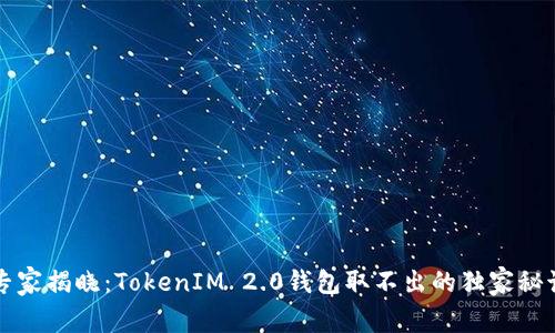 专家揭晓：TokenIM 2.0钱包取不出的独家秘诀