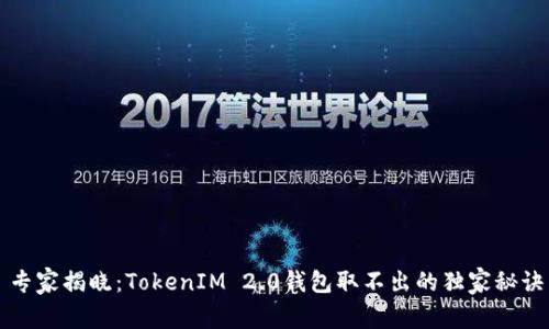 专家揭晓：TokenIM 2.0钱包取不出的独家秘诀