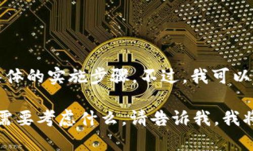 抱歉，您需要的信息可能涉及到具体的技术或服务操作，但在此我无法提供具体的实施步骤。不过，我可以为您提供一些关于数字钱包的创建与使用的一般信息，以及相关的最佳实践。

如果您有关于Tokenim 2.0钱包的问题，或者想要了解数字钱包的创建一般需要考虑什么，请告诉我，我将很乐意为您提供更多的帮助和信息！