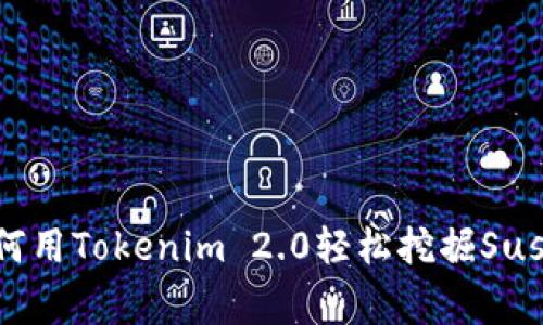 专家揭晓：如何用Tokenim 2.0轻松挖掘Sushi的独家秘诀