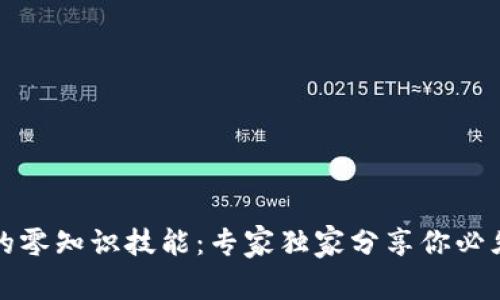 揭秘区块链的零知识技能：专家独家分享你必须知道的秘诀