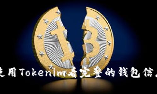 专家揭秘：如何使用Tokenim看完整的钱包信息，独家秘诀分享