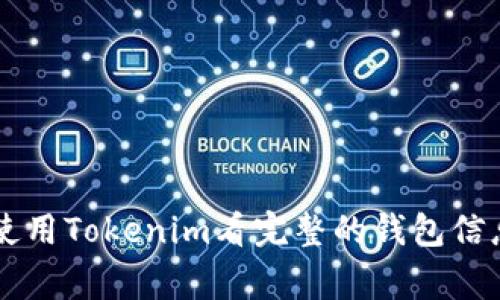 专家揭秘：如何使用Tokenim看完整的钱包信息，独家秘诀分享