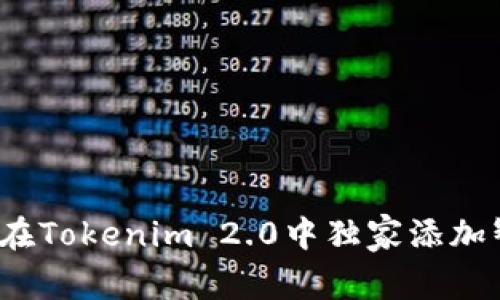 专家揭秘：如何在Tokenim 2.0中独家添加智能合约的秘籍