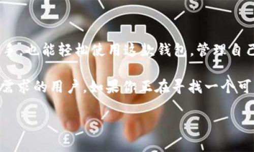 TokenIM不是以太坊钱包，而是一个多链钱包，支持以太坊及其生态系统中的各种代币（如ERC-20代币）。它旨在为用户提供安全、便捷的数字资产管理体验。TokenIM支持多种区块链资产，用户可以在一个应用中管理不同链上的资产，增强了资产管理的灵活性。

### TokenIM的钱包功能和特点

1. 多链资产支持
TokenIM具备支持多种区块链资产的能力，不仅包括以太坊，也支持比特币、波场、EOS等其他主流区块链。这种多链支持让用户能在一个平台上管理所有的数字资产，省去了下载多个钱包的麻烦。

2. 安全性
安全性是TokenIM的重要卖点之一。它采用了多种安全措施，例如私钥本地存储、助记词加密等，确保用户的资产不会轻易受到攻击或者盗窃。这也意味着即使是黑客也很难入侵TokenIM钱包。

3. 友好的用户界面
对于新手用户来说，Wallet的用户界面设计得非常友好。即使你是不懂技术的小白，也能轻松上手，快速学习如何进行转账、收款等基本操作。TokenIM的界面简洁，功能一目了然，帮助用户快速找到所需功能。

4. 跨链交换功能
TokenIM内置了跨链交换功能，用户可以在不同链之间进行代币转换，提升了资产流动性。同时，这也让用户在投资时更具灵活性，可以随时切换投资方向。

5. 社区与客服支持
TokenIM还有一个活跃的社区，用户可以在里面交流心得、获取帮助，同时也能第一时间掌握钱包的最新动态和功能更新。

### 如何使用TokenIM？

1. 下载与安装
首先，你需要去应用商店搜索“TokenIM”并下载安装。这是一个简单的过程，几分钟之内就可以完成。

2. 创建或导入钱包
安装完成后，你需要选择创建新钱包还是导入已有钱包。如果是新用户，建议创建新钱包。在创建过程中，系统会提示你设置密码并备份助记词，务必要注意保存这些信息，这关乎到你的资产安全。

3. 充值资产
现在你可以将以太坊或其他支持的代币转入钱包。点击“充值”功能，系统会展示你的钱包地址，直接将资产转至该地址即可。

4. 进行交易
资产充值完成后，你可以开始进行转账和交易，使用起来也非常简单。只需输入对方的地址、金额，然后确认即可完成交易。

5. 跨链转账
如果你想将资产从以太坊转至其他链，TokenIM的跨链功能就派上用场了。用户只需选择目标链，并按照系统的提示完成操作。

### 总结

TokenIM是一款非常全面的多链钱包
它不仅支持以太坊，也兼容多种流行的区块链。在安全性、用户体验等方面都有着不错的表现。就算你是区块链新手，也能轻松使用这款钱包，管理自己的数字资产。

所以，简单来说，TokenIM并不是一个单纯的以太坊钱包，而是一个支持多种链数字资产的综合性钱包，适合各种需求的用户。如果你正在寻找一个可靠的多链钱包，TokenIM绝对值得一试。

如果你还有什么关于TokenIM的问题，随时问我哦！