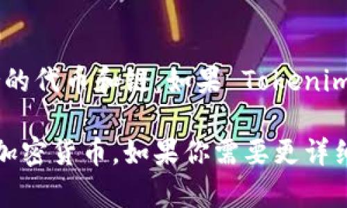 Tokenim 是一种加密货币钱包，主要用于存放和管理各种加密资产。关于它能否存放比特币（BTC），这取决于其支持的代币和链。如果 Tokenim 钱包支持比特币，那么你就可以在这个钱包中存放比特币。如果不支持，那么你就不能在 Tokenim 中存放比特币。

在使用任何加密货币钱包时，建议查看该钱包的官方文档或支持的资产列表，以确保你能够安全地存放和管理你的加密货币。如果你需要更详细的信息或者有其他关于加密货币的问题，欢迎随时提问！