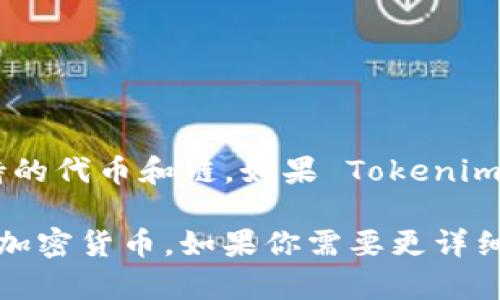 Tokenim 是一种加密货币钱包，主要用于存放和管理各种加密资产。关于它能否存放比特币（BTC），这取决于其支持的代币和链。如果 Tokenim 钱包支持比特币，那么你就可以在这个钱包中存放比特币。如果不支持，那么你就不能在 Tokenim 中存放比特币。

在使用任何加密货币钱包时，建议查看该钱包的官方文档或支持的资产列表，以确保你能够安全地存放和管理你的加密货币。如果你需要更详细的信息或者有其他关于加密货币的问题，欢迎随时提问！