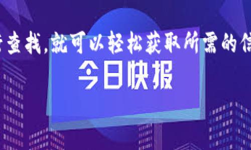 找到Tokenim 2.0官网的步骤其实非常简单，下面我为你提供一些有效的方法，帮助你顺利找到所需的信息。

方法一：搜索引擎搜索
最直接的方法就是利用搜索引擎。你可以在Google、百度或其他搜索引擎中输入“Tokenim 2.0官网”或者“Tokenim 2.0官方网站”等关键词，搜索引擎一般会给你提供相关的链接和结果。说真的，这个方法简单又快速。

方法二：社交媒体平台
Tokenim可能在Twitter、Facebook、LinkedIn等社交媒体平台上有官方账号。在这些平台上，你不仅能找到官网的链接，还可以了解最新的动态和消息。你懂的，社交媒体的即时性很强。

方法三：社区和论坛查询
在一些区块链或数字货币相关的社区和论坛，比如Reddit、Bitcointalk等，你可以搜索Tokenim 2.0的相关讨论。在这些平台上，其他用户可能分享了官网链接或者提供了关于Tokenim的有用信息。

方法四：直接访问已知链接
如果你曾经访问过Tokenim的其他版本的官网，尝试在地址栏直接输入网址来查看是否可以转到更新后的官方网站。网络上常常会有一些信息集中的网站或者博客，建立在常见的、信任的URL基础上。

方法五：查看市场资讯网站
一些专注于加密货币和区块链信息的网站，比如CoinMarketCap、CoinGecko等，通常会列出各个币种的官方网站及其重要的社交媒体链接。你可以通过这些网站找到Tokenim 2.0的官网链接。

总的来说
找到Tokenim 2.0的官网并不是难事，只要你善用搜索工具和社交平台，并通过可靠的资讯渠道进行查找，就可以轻松获取所需的信息。如果仍然遇到困难，可以随时询问其他相关的朋友或社区成员，他们可能会给出更具体的建议。 

希望这些信息能够帮助到你！如果还有其他问题或者需要进一步的帮助，请随时告诉我。