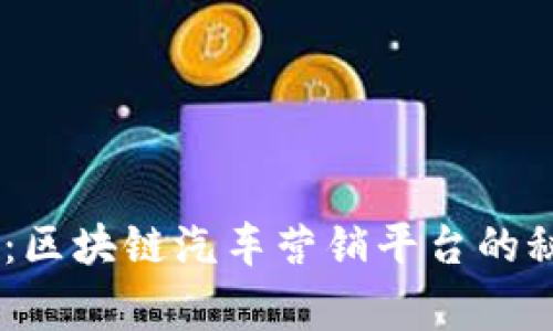 专家独家揭秘：区块链汽车营销平台的秘诀，无需错过！