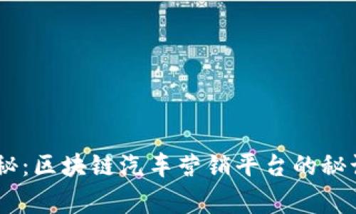 专家独家揭秘：区块链汽车营销平台的秘诀，无需错过！