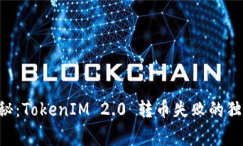 专家揭秘：TokenIM 2.0 转币失败的独家秘诀！