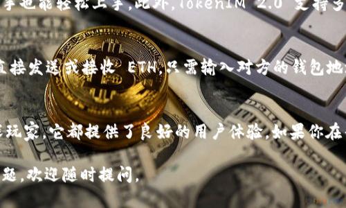 TokenIM 2.0 是一款支持多种加密货币的钱包应用，其中包括以太坊（ETH）。以下是关于 TokenIM 2.0 存储 ETH 的一些关键点：

什么是 TokenIM 2.0？
TokenIM 2.0 是一款面向用户的多链钱包，提供安全、便捷的数字资产管理服务。它不仅支持以太坊，还支持其他主流数字货币，使其成为一个功能丰富的钱包选择。

TokenIM 2.0 如何存储 ETH？
在 TokenIM 2.0 中存储以太坊非常简单。用户只需创建一个账户，并按照提示完成设置，即可获得一个以太坊地址。之后，你可以通过转账或购买的方式将 ETH 存入钱包中。

TokenIM 2.0 的安全性
谈到数字资产，安全性是大家最关心的问题之一。TokenIM 2.0 通过多重加密技术和私钥管理，确保用户的资产安全。此外，钱包应用提供了备份和恢复功能，让用户在更换设备时也能无缝访问自己的资产。

TokenIM 2.0 的优势
使用 TokenIM 2.0 作为以太坊钱包还有许多优点。首先，它拥有友好的用户界面，即使是新手也能轻松上手。此外，TokenIM 2.0 支持多种资产的管理，用户可以在同一个账号中处理不同的加密货币，省去了频繁切换钱包的麻烦。

如何使用 TokenIM 2.0 进行 ETH 的交易？
存储之后，你可能还想进行交易。TokenIM 2.0 提供了便捷的交易功能，用户可以在钱包内直接发送或接收 ETH。只需输入对方的钱包地址和转账金额，点击“发送”即可完成交易，操作直观简便。

总结
总的来说，TokenIM 2.0 是一款安全、便捷的 ETH 存储和交易工具。无论是对新手还是资深玩家，它都提供了良好的用户体验。如果你在寻找一个可靠的以太坊钱包，TokenIM 2.0 值得一试。

希望这些信息能帮助你更好地了解 TokenIM 2.0 和它对 ETH 的支持！如果你还有其他问题，欢迎随时提问。
