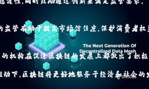 区块链技术在全球范围内得到了广泛应用，各国政府和机构纷纷探索其潜力。在这个过程中，许多国家机构专注于区块链的研究、政策制定和应用推广。以下是一些重要的区块链国家机构及其主要功能和活动。

### 1. 美国国家标准与技术研究所（NIST）
简介
美国国家标准与技术研究所（NIST）在区块链和分布式账本技术（DLT）领域扮演了重要角色。他们通过制定标准和指南，促进这些技术的安全和一致性。NIST积极参与区块链技术的研究，发布了多项文档和标准，以指导相关行业和企业的应用。

主要活动
NIST的活动包括区块链技术的标准化、风险管理以及加密技术的研究。他们还与产业界和其他国家的政府机构合作，推动区块链技术的普及和应用。这种跨国合作有助于形成统一的标准，从而提高不同区块链系统之间的互操作性。

### 2. 中国中央银行数字货币研究所（CBDC）
简介
中国中央银行数字货币研究所是专注于数字货币和区块链技术的国家机构。中国在区块链技术的应用上走在了前列，特别是在人民币数字化方面。该机构致力于研究数字货币的发行、流通及其对经济的影响。

主要活动
CBDC不仅研究数字货币，还关注区块链技术在支付系统中的应用，推动跨境支付的便利性和安全性。中国已经在部分城市进行了数字人民币的试点，相关研究和实践已经取得了显著进展。

### 3. 欧盟区块链观察与监测中心（EUBO）
简介
欧盟区块链观察与监测中心是欧盟为了推动区块链技术在成员国之间的合作而设立的机构。该机构的目标是促进区块链技术在各行各业的应用，尤其是在公共部门和金融服务领域。

主要活动
EUBO进行区块链技术的趋势分析和政策建议，致力于为欧盟成员国提供关于区块链技术的最新信息和研究成果。它还组织各种研讨会和会议，以促进行业间的经验分享和交流。

### 4. 新加坡金融管理局（MAS）
简介
新加坡金融管理局（MAS）积极推动区块链技术在金融服务领域的应用。MAS不仅设定监管框架，还鼓励金融科技（FinTech）的创新，支持区块链相关项目的发展。

主要活动
MAS推出了“金融科技实验室”，为创业公司和金融机构提供测试区块链技术的环境。此外，MAS也参与了多个国际合作项目，以探索跨境支付和数字资产的应用。

### 5. 英国金融行为监管局（FCA）
简介
英国金融行为监管局（FCA）在监管区块链和加密资产方面做了很多工作。他们致力于确保金融市场的稳健性，同时鼓励通过创新来满足监管要求。

主要活动
FCA发布了关于加密资产的监管指导，并建立了注册制度，以监督加密货币交易所和服务提供商。这样的监管有助于提高市场信任度，保护消费者权益。

总结
区块链技术的迅猛发展促使各国政府机构积极参与其中。美国、中国、欧盟、新加坡和英国等国家和地区的机构在促进区块链的发展上都做出了积极贡献。随着技术的不断演进，未来将会有更多国家的机构进入这一领域，共同推动区块链的普及和应用。

这样的国家机构不仅提供了引导和支持，还为区块链技术的健康发展制定了相关政策。相信在它们的推动下，区块链将更好地服务于经济和社会的发展。