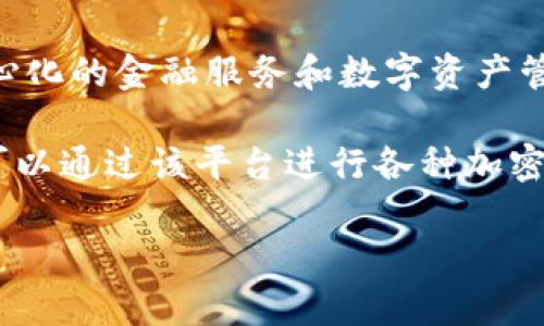 Tokenim 2.0 是由 Tokenim Labs 开发的一个区块链技术平台，该平台致力于为用户提供去中心化的金融服务和数字资产管理解决方案。Tokenim 2.0 旨在通过创新的技术和用户友好的界面，推动数字资产的普及和应用。

该公司以其新的技术、产品和服务而知名，同时致力于提高区块链技术的安全性和可扩展性。用户可以通过该平台进行各种加密交易、资产管理等操作，享受更便捷、高效的数字金融服务。

如果你需要更详细的信息或具体的功能介绍，请告诉我，我会尽力为你提供帮助。