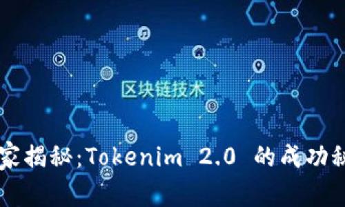 专家独家揭秘：Tokenim 2.0 的成功秘诀分析