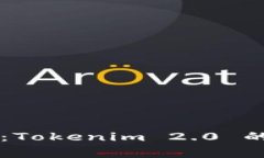 专家独家揭秘：Tokenim 2.0 的成功秘诀分析