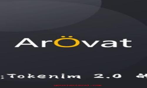 专家独家揭秘：Tokenim 2.0 的成功秘诀分析