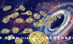 ### 专家揭秘：Tokenim 2.0 钱包带宽的独家秘诀！