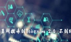 专家揭秘：交易所提币到Tokenim 2.0 不到账的独家